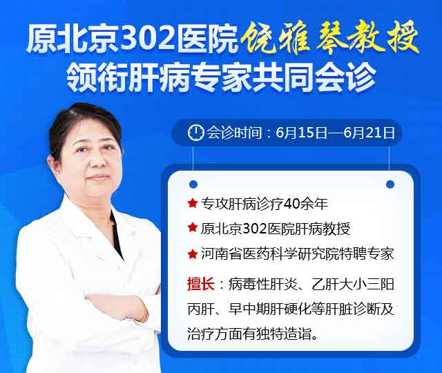 肝病专家饶雅琴教授免费会诊截止6月30日,