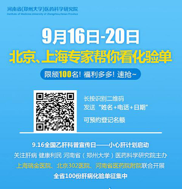 河南省医药院附属医院发起小心肝计划,北京上海专家免费解读100份化验单