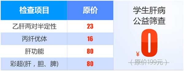 7月1日-15日,河南省居民肝病全面检查88元起,青少年肝病筛查仅需0元