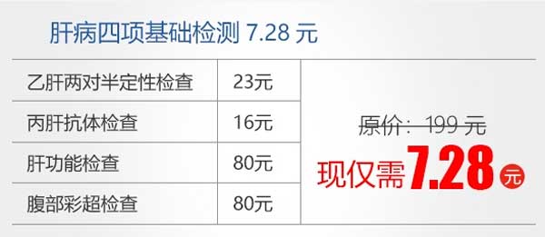 河南省医药院附属医院肝病检查7.28元起,赶紧抢约