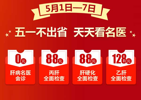 五一福利!河南省医药院附属医院开启全省慢性肝病大型惠民公益普查活动即将启动