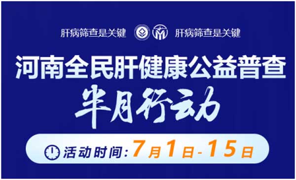 郑州市·河南省医药院附属医院,肝病0元查