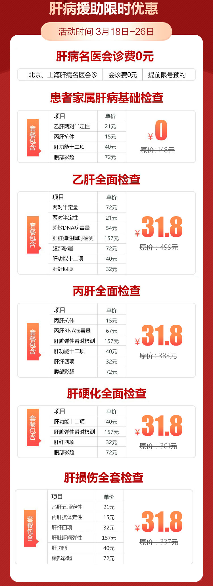 3.18全国爱肝日!北京、上海、河南权威肝病专家联合会诊,检查低至31.8!