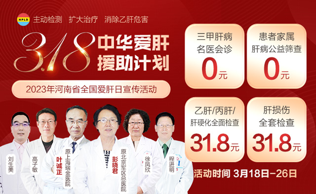 3.18全国爱肝日!北京、上海、河南权威肝病专家联合会诊,检查低至31.8!