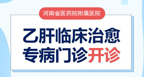 慢性乙肝患者,郑州市·河南省医药科学研究院附属医院,临床治愈