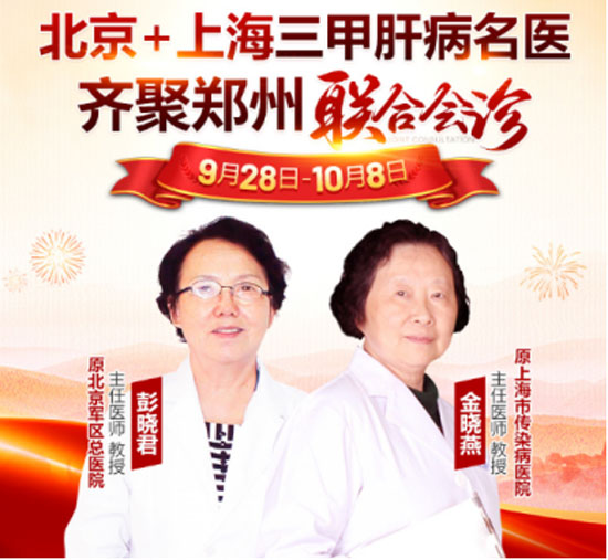 双节同庆,名医治肝:河南省医药院附属医院开启第四届中国肝病名医节